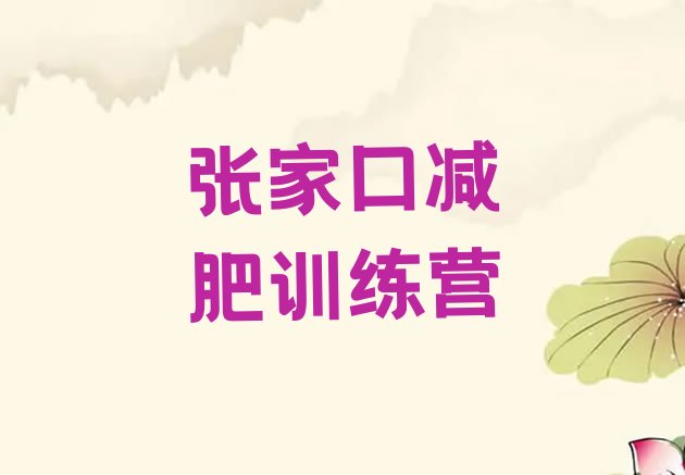 十大张家口减肥训练营去哪里报名排行榜