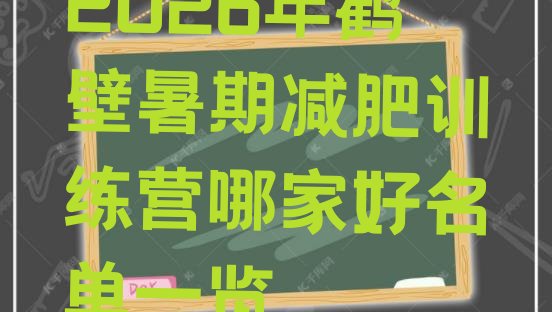 十大2026年鹤壁暑期减肥训练营哪家好名单一览排行榜