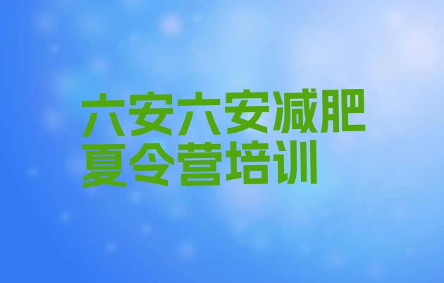 十大2026年六安裕安区减肥班训练营多少钱排行榜