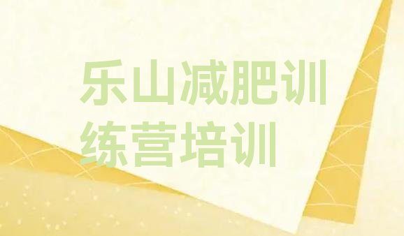 十大2026年乐山封闭减肥训练营怎么样名单一览排行榜