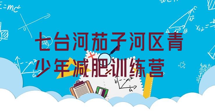 十大七台河茄子河区减肥训练营报名排行榜