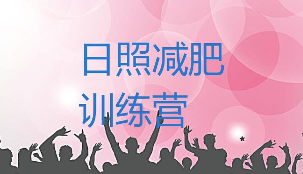 十大2026年日照封闭式减肥训练营多少钱排名top10排行榜