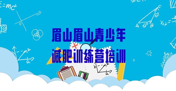 十大眉山彭山区21天减肥训练营排行榜