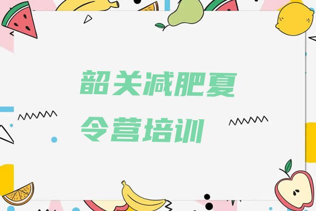 十大2026年韶关减肥营训练排行榜