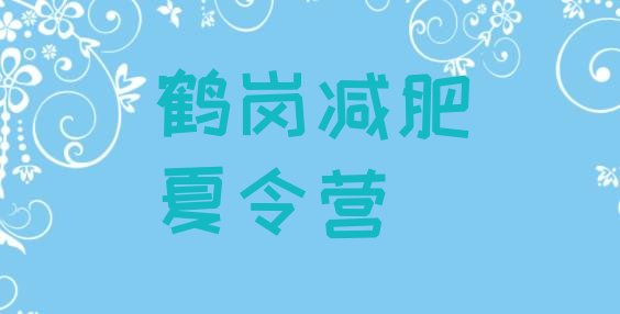 十大2026年鹤岗减肥训练营一周排行榜