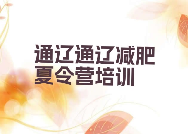 十大通辽科尔沁区便宜的减肥训练营排行榜