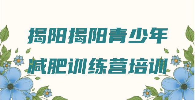 十大2026年揭阳减肥训练营哪里便宜排名排行榜