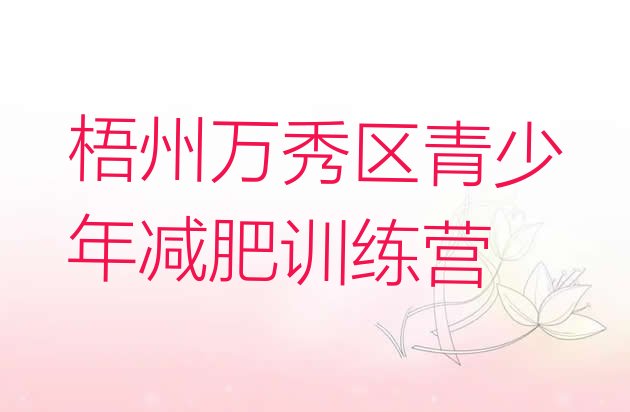 十大梧州万秀区训练营减肥多少钱名单更新汇总排行榜