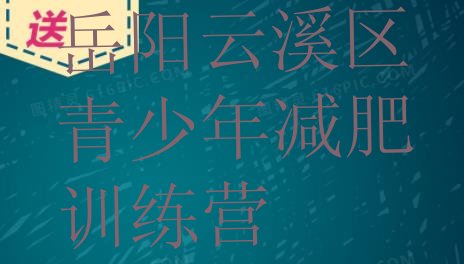 十大岳阳云溪区减肥集训营排行榜