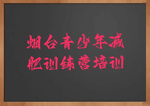 十大2026年烟台全封闭式减肥训练营排行榜
