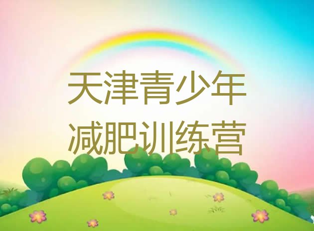 十大2026年天津减肥训练班排行榜