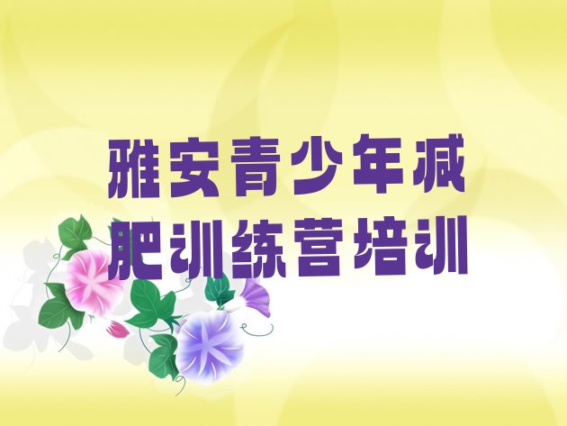 十大雅安有名的减肥训练营十大排名排行榜