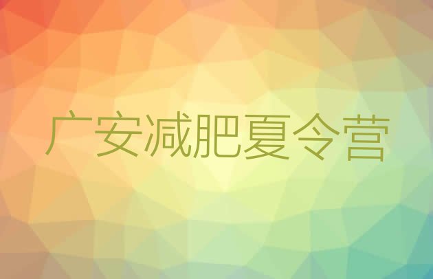 十大2026年广安有名的减肥训练营排行榜