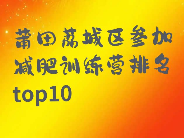 十大莆田荔城区参加减肥训练营排名top10排行榜
