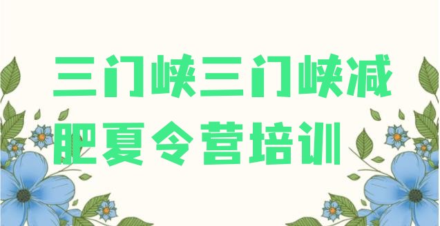 十大2026年三门峡全封闭式减肥训练营名单一览排行榜