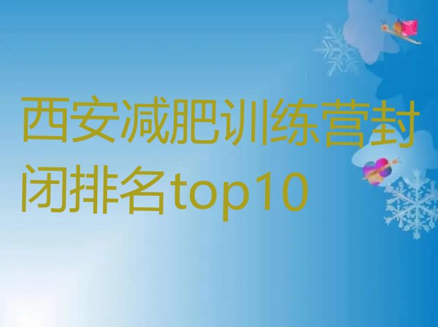 十大西安减肥训练营封闭排名top10排行榜