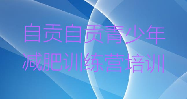十大自贡沿滩区减肥训练营可靠吗名单更新汇总排行榜