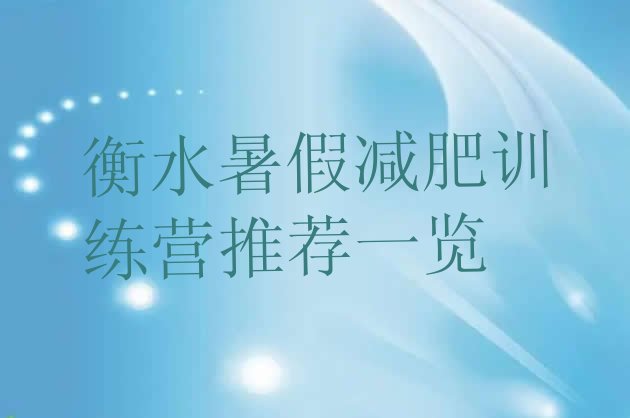 十大衡水暑假减肥训练营推荐一览排行榜
