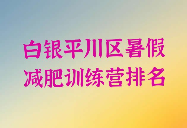十大白银平川区暑假减肥训练营排名排行榜