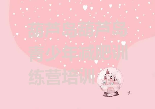 十大2026年葫芦岛全封闭减肥训练营排行榜