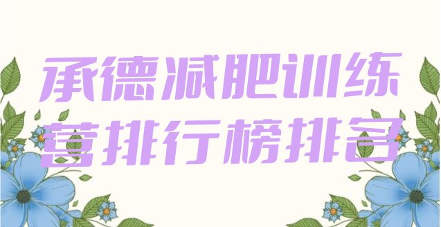 十大承德减肥训练营排行榜排名排行榜