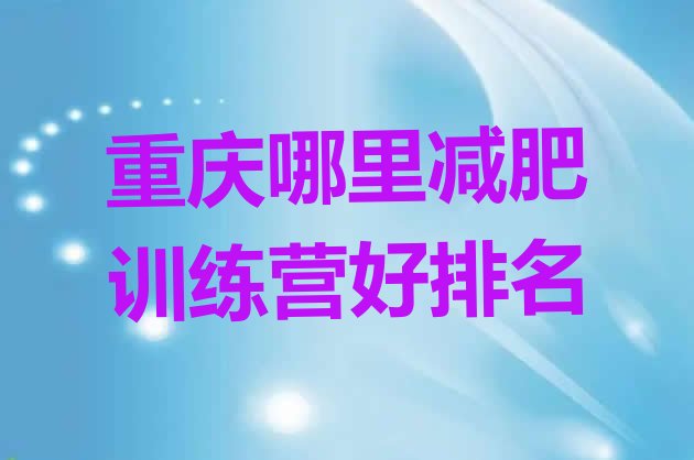 十大重庆哪里减肥训练营好排名排行榜