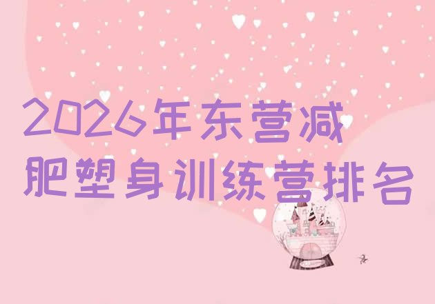 十大2026年东营减肥塑身训练营排名排行榜