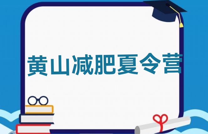 十大黄山减肥训练营排名排名一览表排行榜