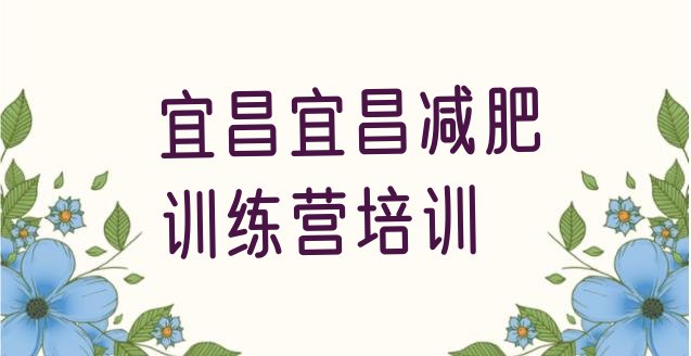 十大2026年宜昌减肥训练营哪里实力排名名单排行榜