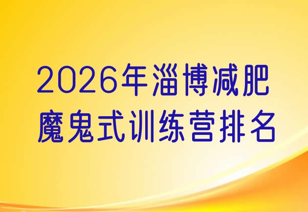 十大2026年淄博减肥魔鬼式训练营排名排行榜