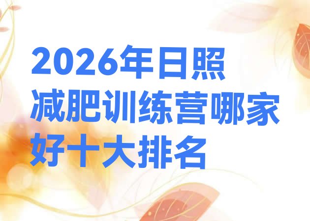 十大2026年日照减肥训练营哪家好十大排名排行榜