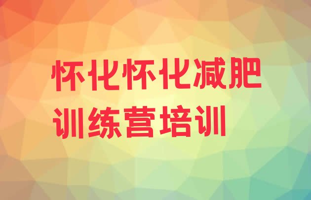 十大怀化减肥集训营排行榜