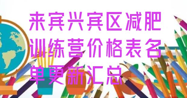 十大来宾兴宾区减肥训练营价格表名单更新汇总排行榜