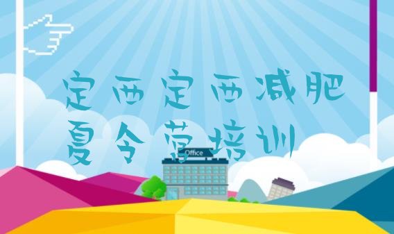 十大2026年定西减肥达人训练营价格排行榜