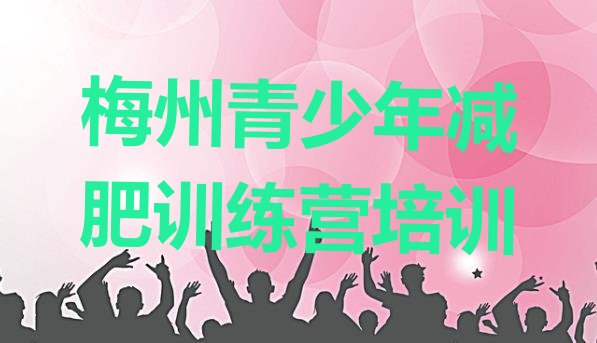 十大2026年梅州集体减肥训练营实力排名名单排行榜