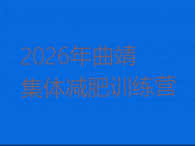 十大2026年曲靖集体减肥训练营排行榜
