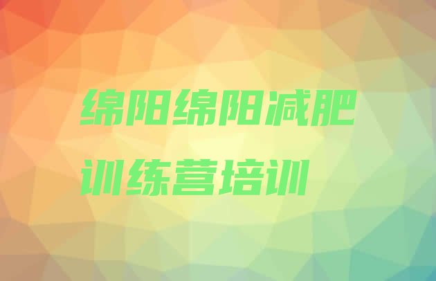 十大绵阳游仙区附近减肥训练营排行榜