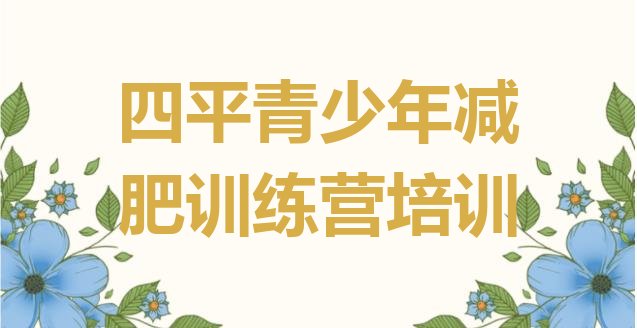 十大四平减肥减肥训练营排名一览表排行榜
