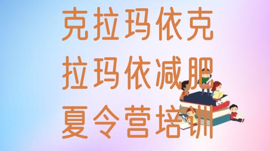 十大2026年克拉玛依全封闭式减肥训练营排行榜