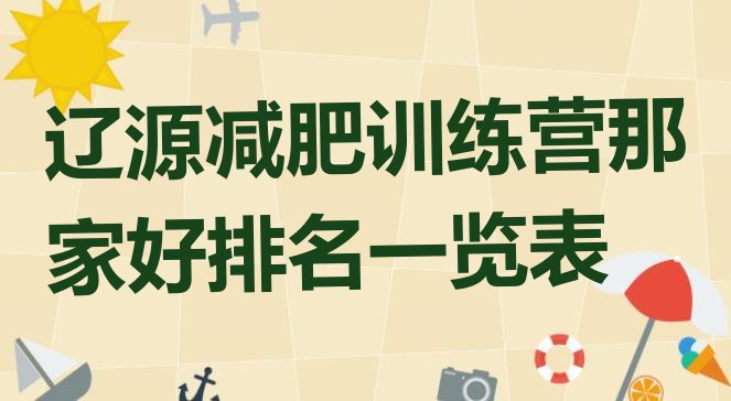 十大辽源减肥训练营那家好排名一览表排行榜