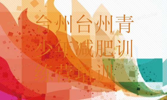 十大2026年台州减肥训练营在哪里排行榜