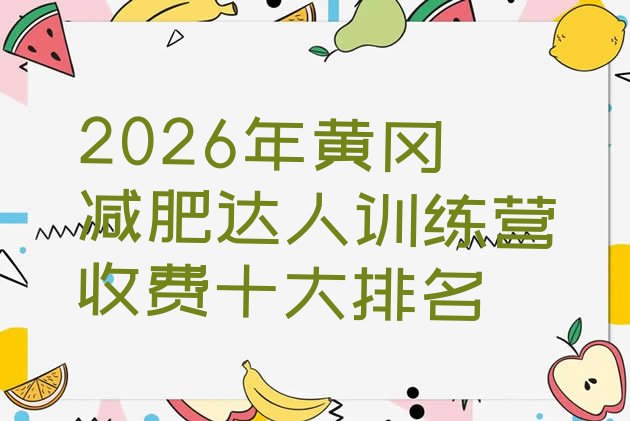 十大2026年黄冈减肥达人训练营收费十大排名排行榜