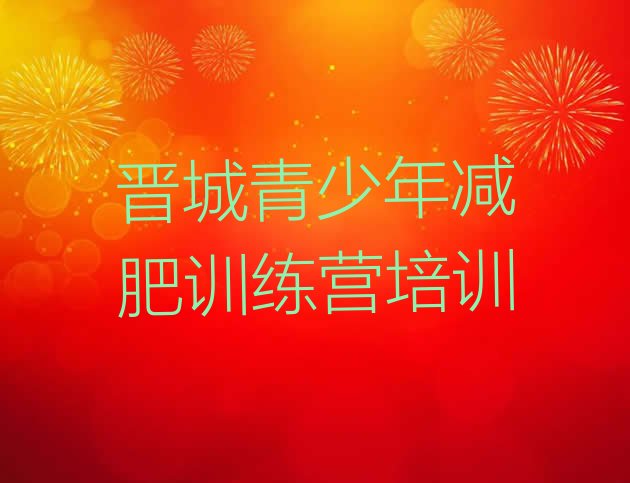 十大2026年晋城减肥减肥训练营排行榜