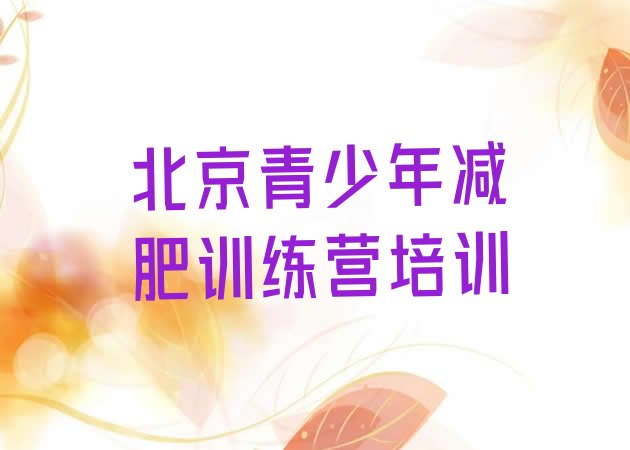 十大2026年北京昌平区42天减肥训练营排行榜