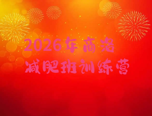 十大2026年商洛减肥班训练营排行榜