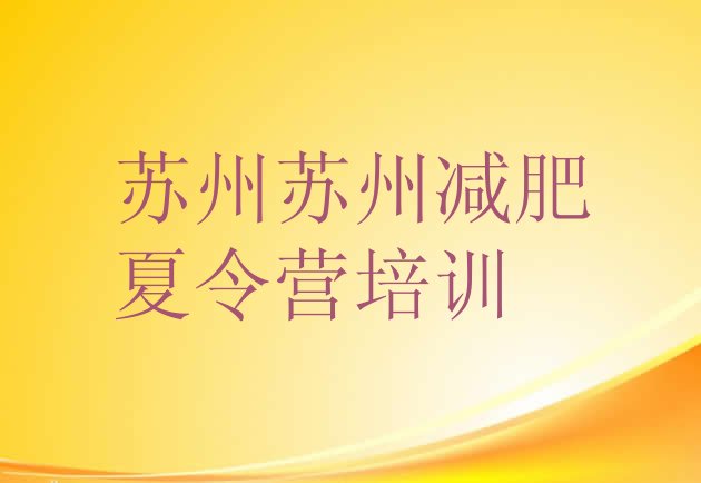十大苏州21天减肥训练营名单更新汇总排行榜