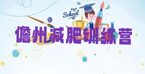 十大2026年儋州全封闭减肥集训营排行榜