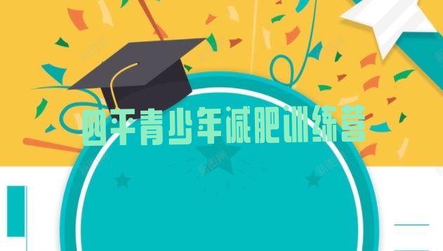 十大四平减肥达人训练营价格实力排名名单排行榜