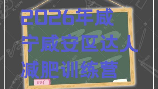 十大2026年咸宁咸安区达人减肥训练营排行榜