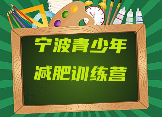 十大2026年宁波减肥训练营在哪里排行榜